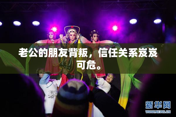老公的朋友背叛，信任关系岌岌可危。