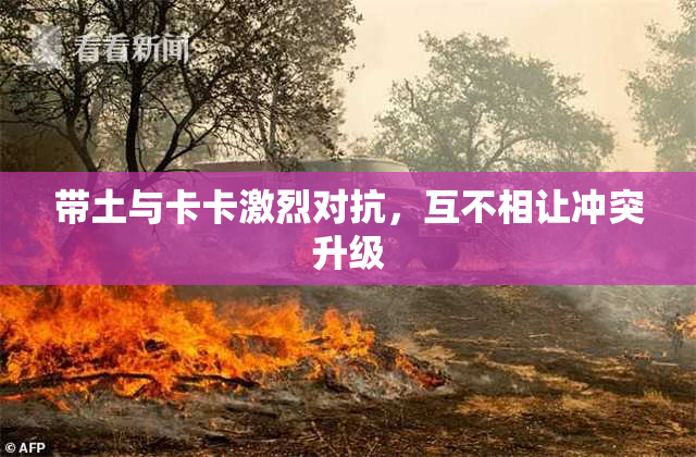 带土与卡卡激烈对抗，互不相让冲突升级