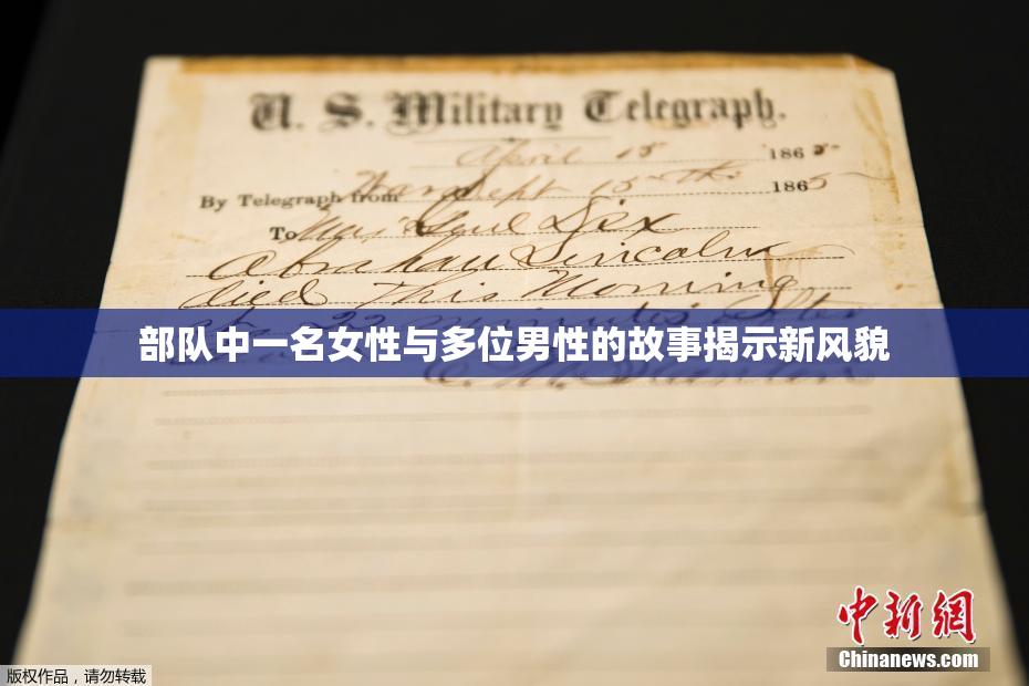 部队中一名女性与多位男性的故事揭示新风貌