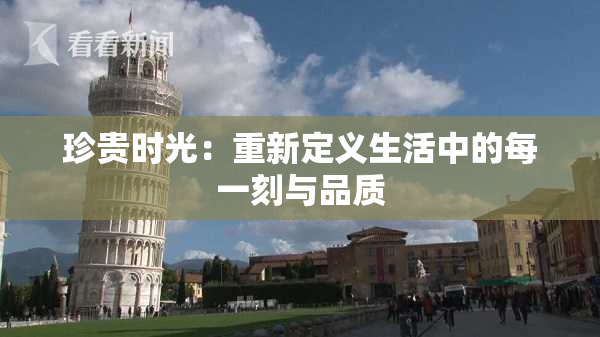 珍贵时光：重新定义生活中的每一刻与品质