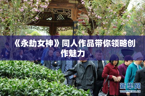 《永劫女神》同人作品带你领略创作魅力