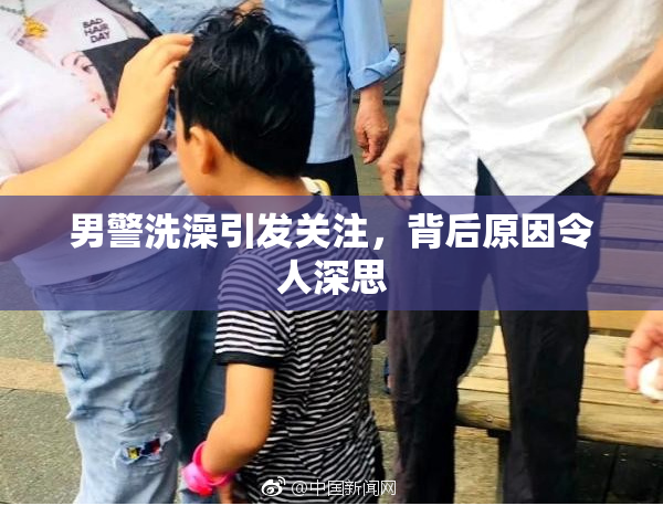 男警洗澡引发关注，背后原因令人深思