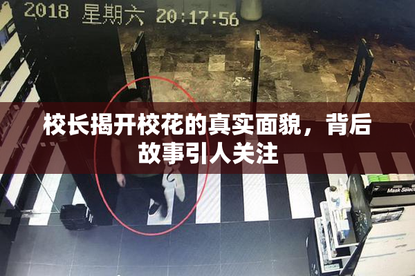 校长揭开校花的真实面貌，背后故事引人关注