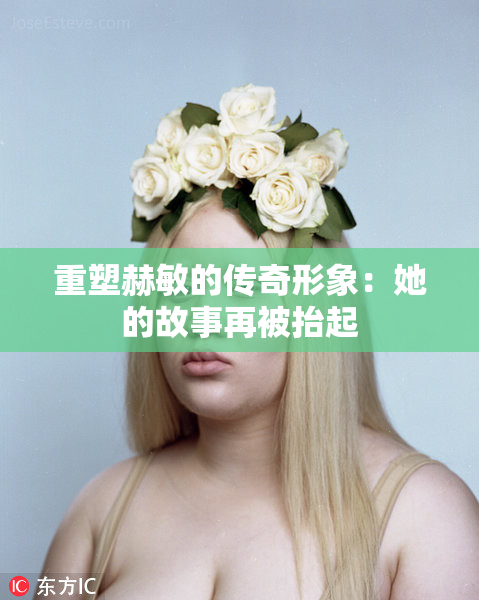 重塑赫敏的传奇形象：她的故事再被抬起