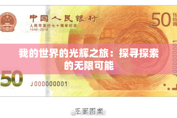 我的世界的光辉之旅：探寻探索的无限可能