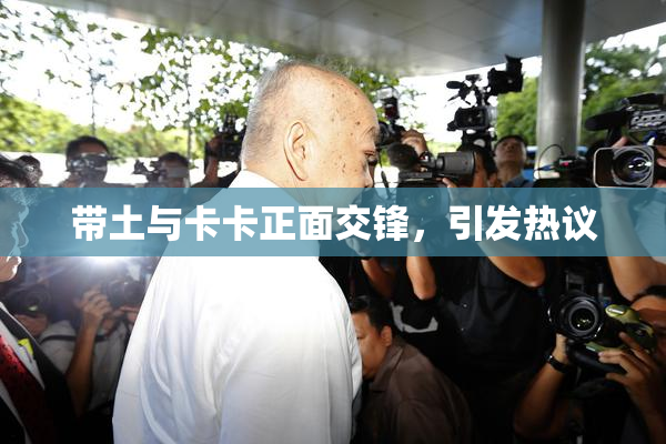 带土与卡卡正面交锋，引发热议