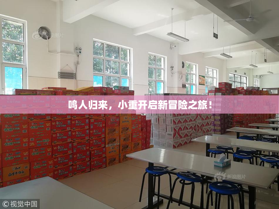 鸣人归来，小重开启新冒险之旅！