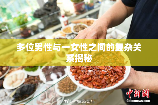 多位男性与一女性之间的复杂关系揭秘