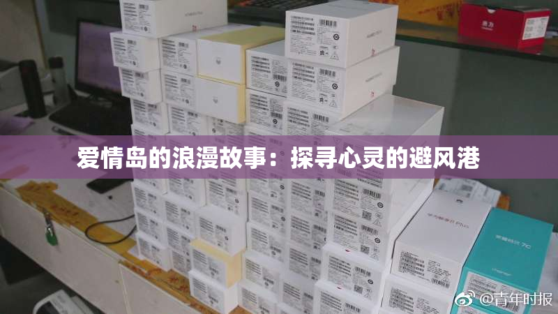 爱情岛的浪漫故事：探寻心灵的避风港