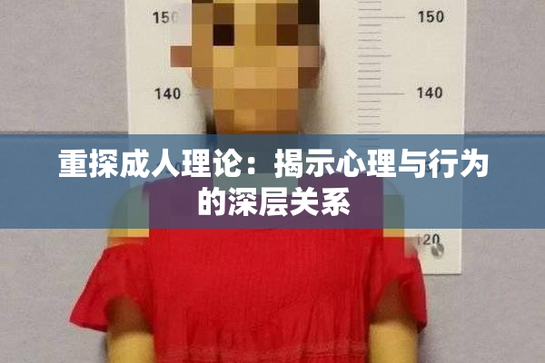 重探成人理论：揭示心理与行为的深层关系
