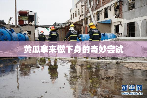 黄瓜拿来做下身的奇妙尝试