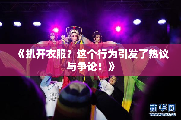 《扒开衣服？这个行为引发了热议与争论！》