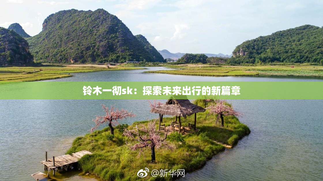 铃木一彻sk：探索未来出行的新篇章