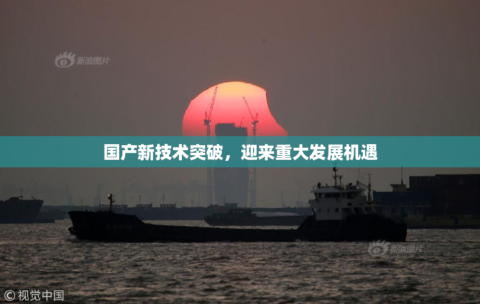 国产新技术突破，迎来重大发展机遇