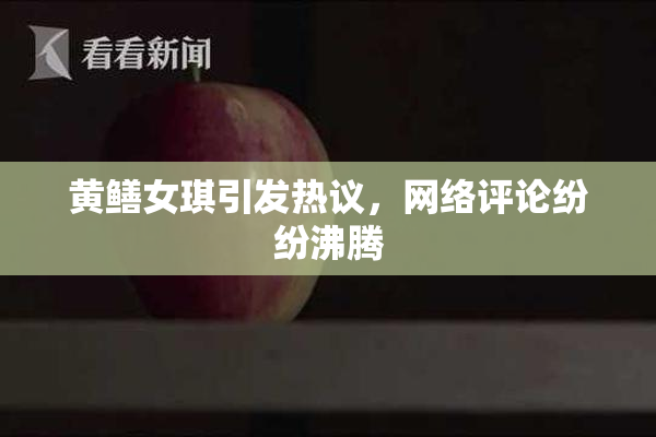 黄鳝女琪引发热议，网络评论纷纷沸腾