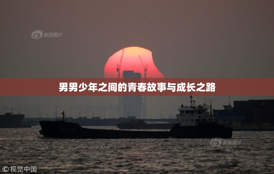 男男少年之间的青春故事与成长之路