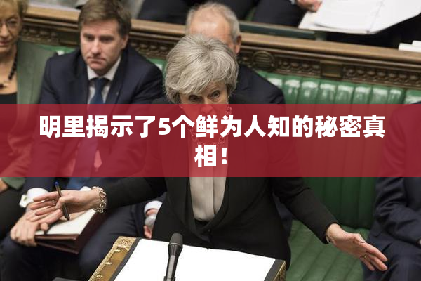 明里揭示了5个鲜为人知的秘密真相！