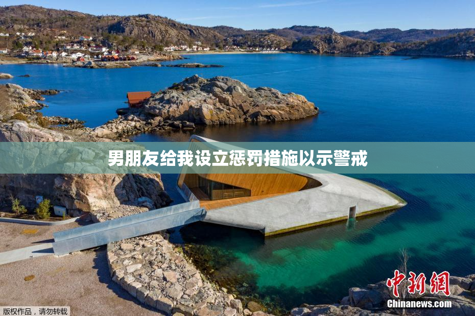男朋友给我设立惩罚措施以示警戒