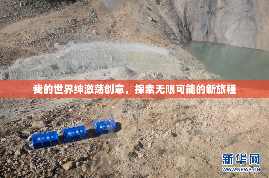 我的世界绅激荡创意，探索无限可能的新旅程