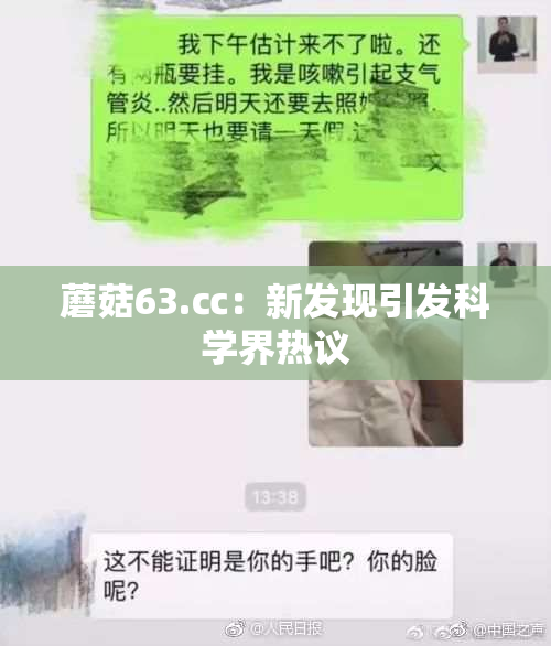 蘑菇63.㏄：新发现引发科学界热议