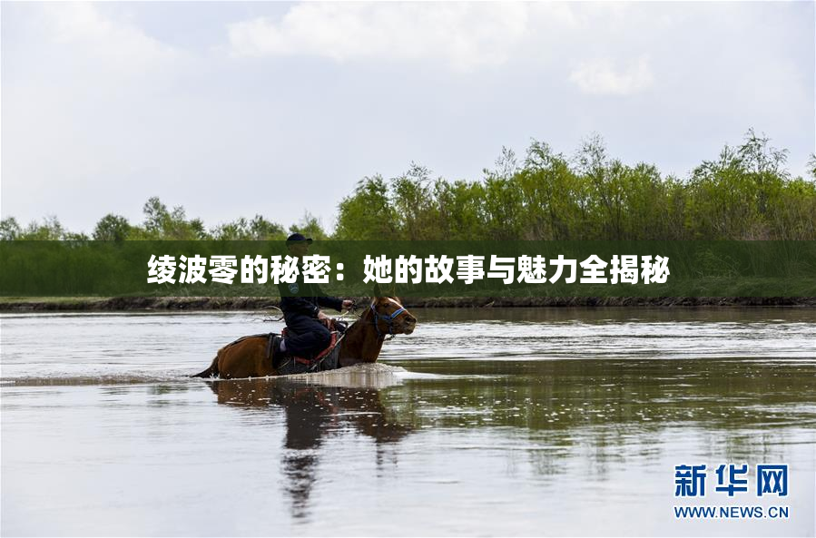 绫波零的秘密：她的故事与魅力全揭秘