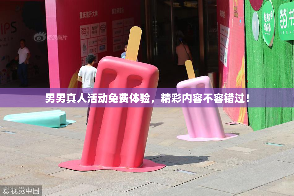 男男真人活动免费体验，精彩内容不容错过！