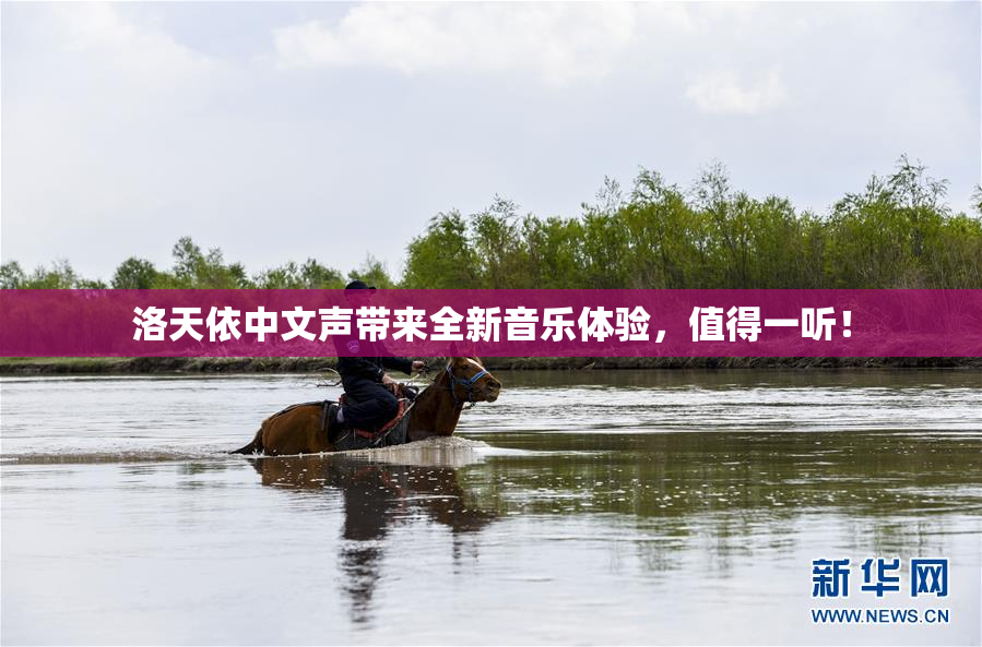 洛天依中文声带来全新音乐体验，值得一听！