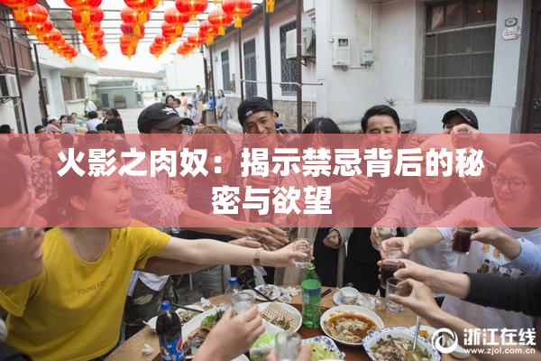 火影之肉奴：揭示禁忌背后的秘密与欲望
