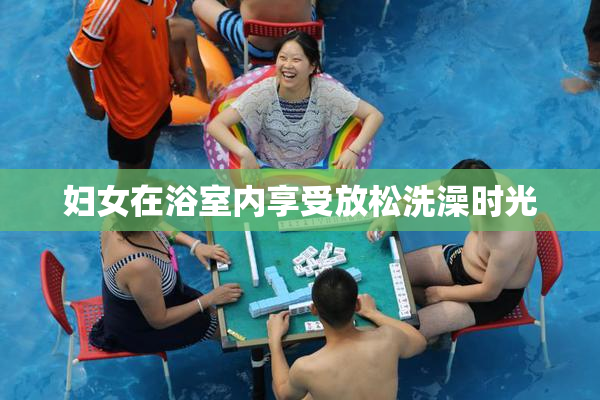 妇女在浴室内享受放松洗澡时光