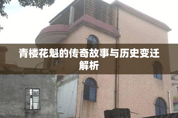 青楼花魁的传奇故事与历史变迁解析