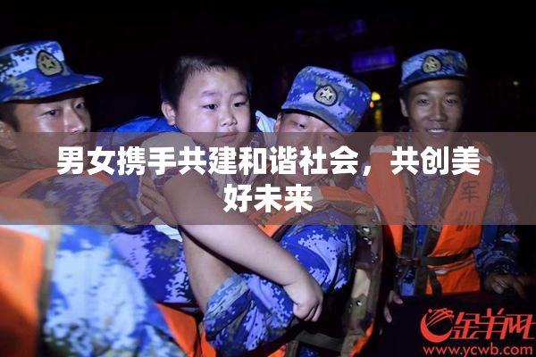 男女携手共建和谐社会，共创美好未来