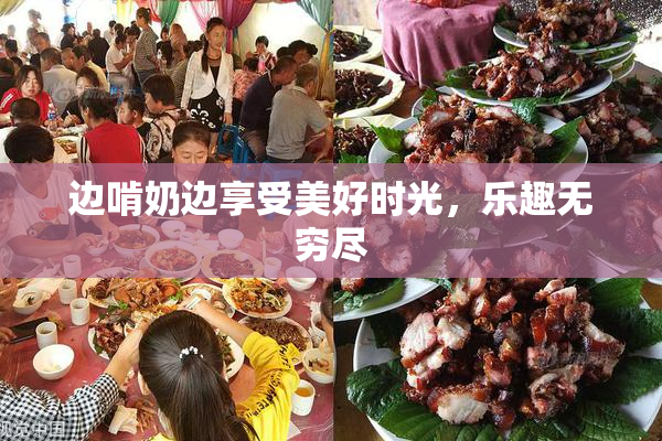 边啃奶边享受美好时光，乐趣无穷尽