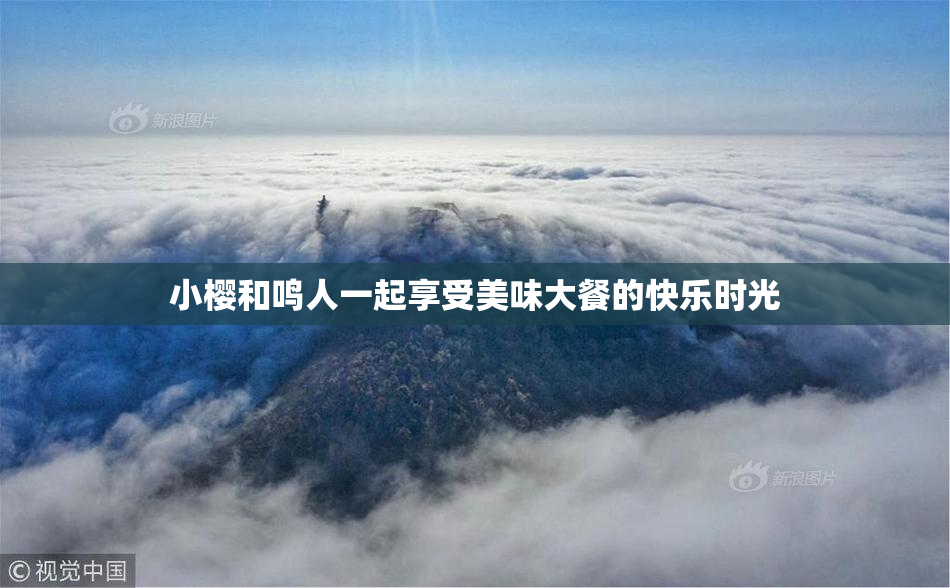 小樱和鸣人一起享受美味大餐的快乐时光