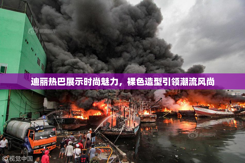 迪丽热巴展示时尚魅力，裸色造型引领潮流风尚