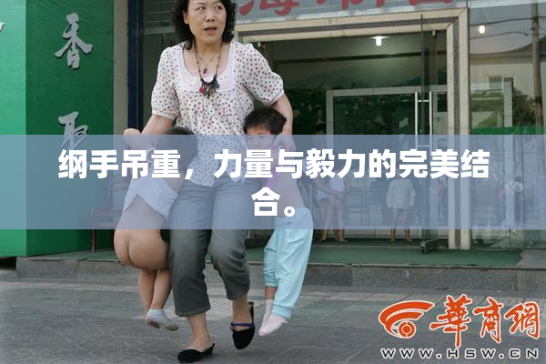 纲手吊重，力量与毅力的完美结合。