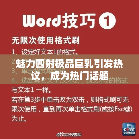 魅力四射极品巨乳引发热议，成为热门话题