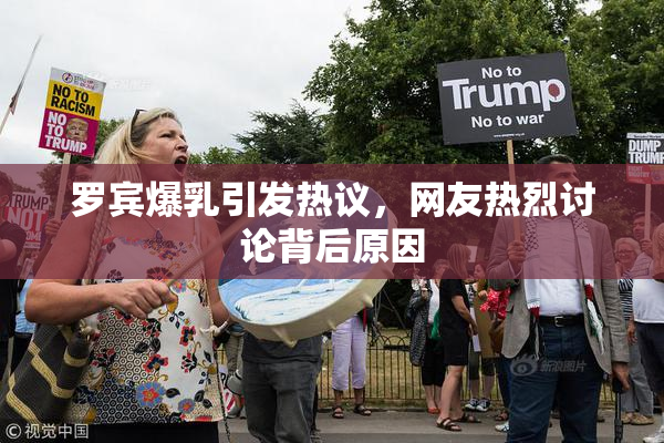 罗宾爆乳引发热议，网友热烈讨论背后原因
