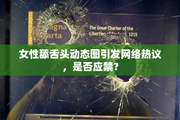 女性舔舌头动态图引发网络热议，是否应禁？