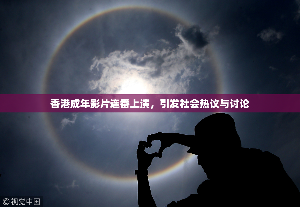 香港成年影片连番上演，引发社会热议与讨论