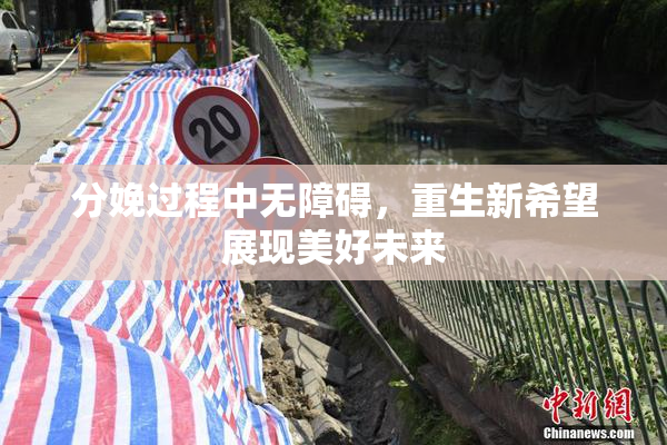 分娩过程中无障碍，重生新希望展现美好未来