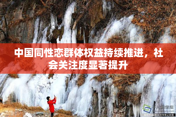 中国同性恋群体权益持续推进，社会关注度显著提升