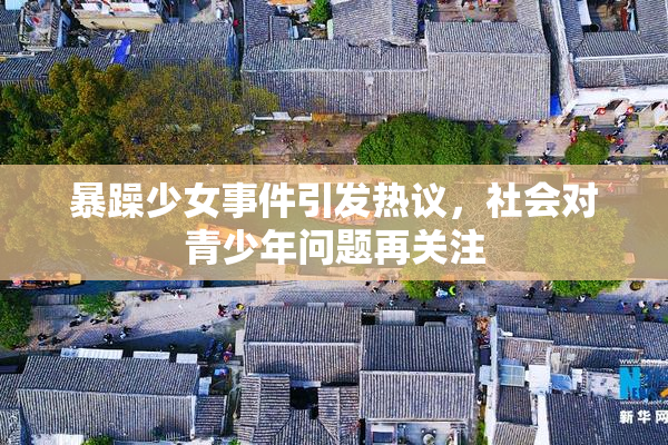 暴躁少女事件引发热议，社会对青少年问题再关注