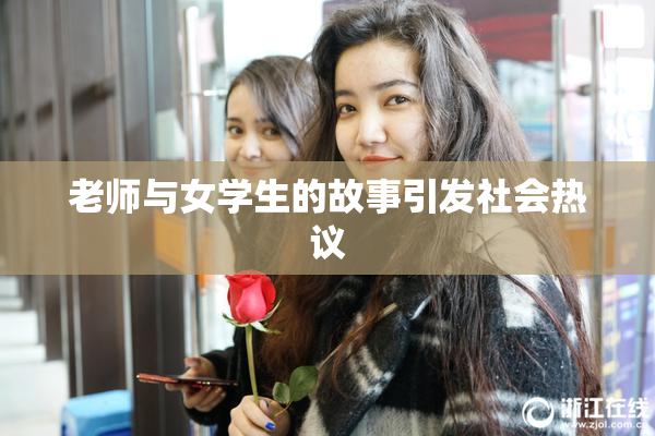 老师与女学生的故事引发社会热议
