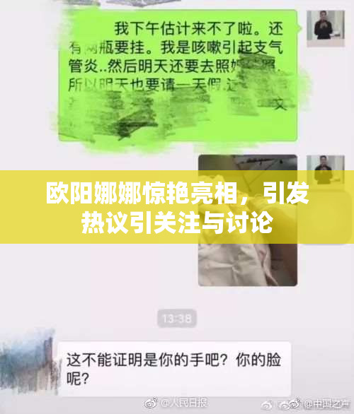 欧阳娜娜惊艳亮相，引发热议引关注与讨论