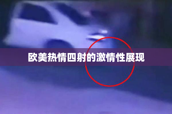 欧美热情四射的激情性展现