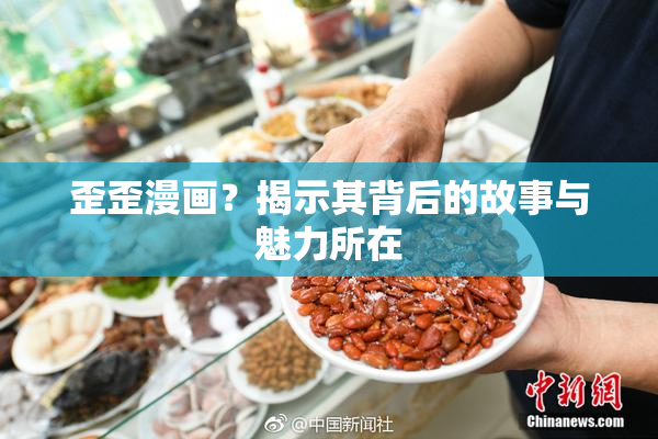 歪歪漫画？揭示其背后的故事与魅力所在