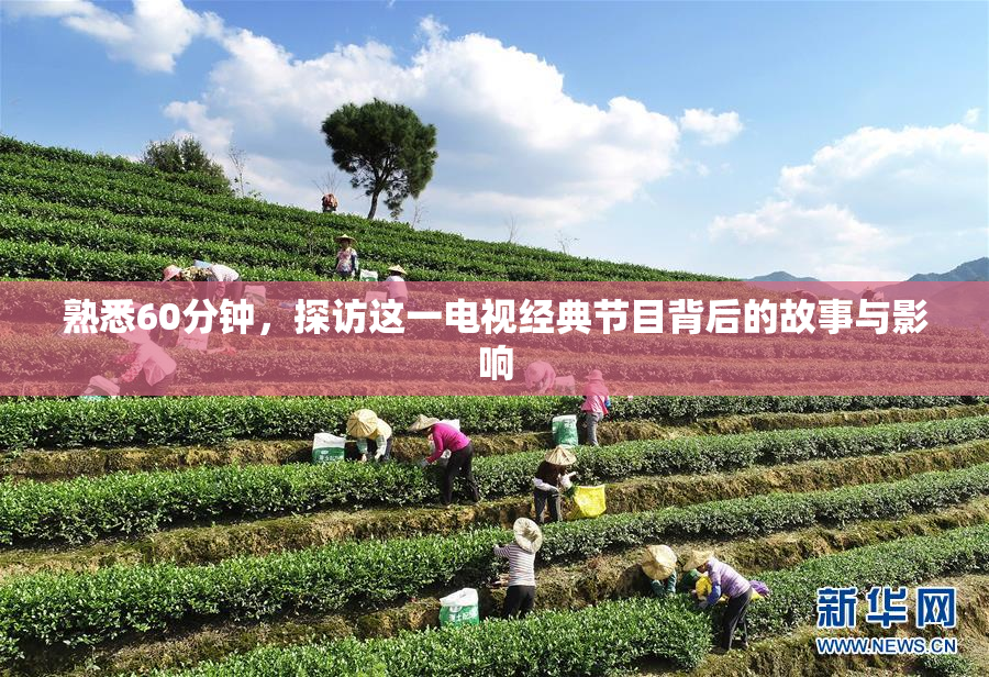 熟悉60分钟，探访这一电视经典节目背后的故事与影响