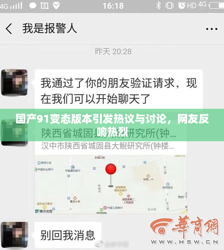 国产91变态版本引发热议与讨论，网友反响热烈