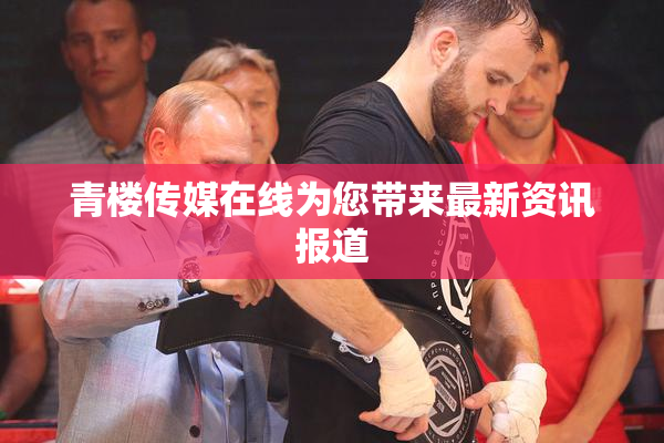 青楼传媒在线为您带来最新资讯报道
