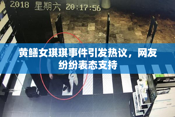 黄鳝女琪琪事件引发热议，网友纷纷表态支持